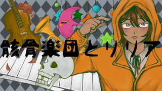 【オリジナルMV】骸骨楽団とリリア 歌わせていただきました