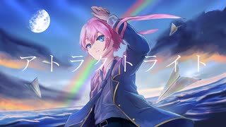 オリジナルMV　【勇気を胸に歌ってみた】　アトラクトライト / Lua
