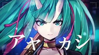 【そんなふいんきで歌ってみた】アヤカシ【ぐるたみん】