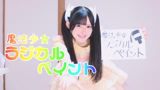 【ハガネ】魔法少女ラジカルペイント 踊ってみた【オリジナル振付】