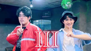 III(Cover)/Justen&Sena　踊ってみた【オリジナル振付】