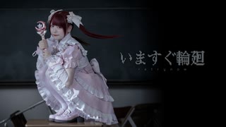 いますぐ輪廻 - なきそ 踊ってみた / めーとる×素直【オリジナル振付】