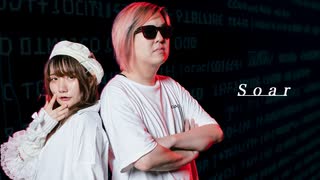 【せぶこ×ただのん】Soar 踊ってみた【#踊コレ2025秋】