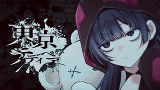 東京テディベア 歌ってみた - 空蝉