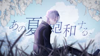 【オリジナルMV】あの夏が飽和する。 歌ってみた/ cover by Leyes