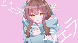 【オリジナルMV】ジェラシス/Chinozo - ふみのくま（cover）