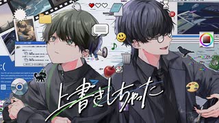 上書きしちゃった Iro × 朔 歌ってみた