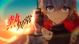 【全力の原キーで】熱異常 / いよわ (covered by.結城碧) 【オリジナルMV】