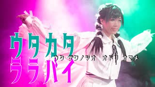 ［声と踊でぶん殴る］ウタカタララバイ［ザワの塩＆おまめ］《歌踊コラボ2025秋》