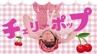 チェリーポップ【せぶこ/オリジナル振り付け/ #踊コレ2025秋_バズ振付】