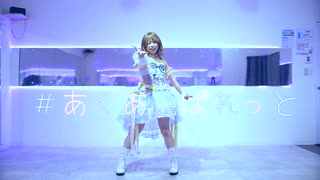 【春瀬けい】#あくあ色ぱれっと / 湊あくあ 踊ってみた 【踊コレ2025秋】