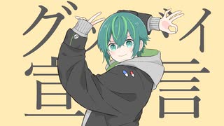 【ハチャメチャに世界で一番カッコよく】グッバイ宣言 / Chinozo - coverd by 胃腸薬【歌ってみた】