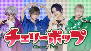 チェリーポップ - DECO*27 歌って踊ってみた【LastResorts】【ラストリ】