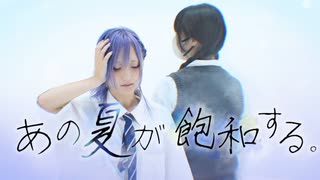 【オリジナル振付】あの夏が飽和する。 踊ってみた【ネモフィリア】【踊コレ2025秋_映像作品】
