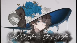 【隠してた本音で】ダウナーウィッチ / 廉 - 水無生 遊人 with out サギョウ 【歌ってみた】