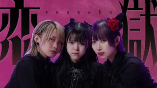 【踊コレ2025秋】恋獄 -RENGOKU- オリジナル振付【そらん×ゆっきー×るなち】