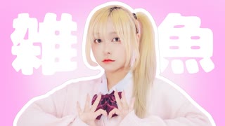 【ぽるし】雑魚 踊ってみた【オリジナル振り付け】