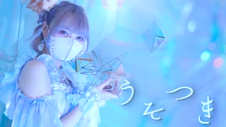 【踊コレ2025秋】うそつき【踊ってみた】