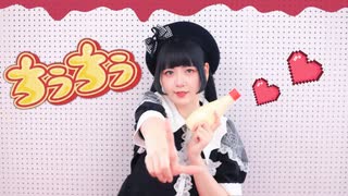 【*ふく´ Д `ざわ*】ちうちう 踊ってみた。【オリジナル振付】