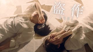 【あかいろ×さらさ】盗作 / 踊ってみた【踊コレ映像作品部門】