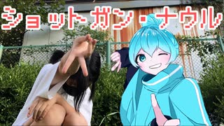 【１５歳歌い手×１４歳踊り手で】ショットガン・ナウル／Chinozo様【歌・踊ってみた】