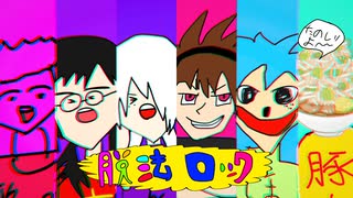 【×××WANTED×××】脱法ロック 歌ってみた【ぐるたみん×Mqki.×ウトガワ×吉沢ぽわ×結城碧×神谷玲】