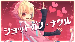 【5年ぶりに投稿】ショットガン・ナウル【☆】かの【☆】歌ってみた