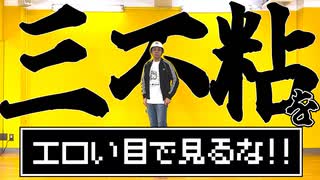 【あぶにぃ】三不粘をエロい目で見るな　踊ってみた【オリジナル振付】