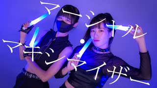 【アメリ×23】マーシャル・マキシマイザーを踊ってみた【踊コレ2025秋】