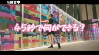 45秒で何ができる？【踊ってみた】※練習中