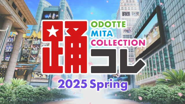踊ってみたCollection 2025 Spring