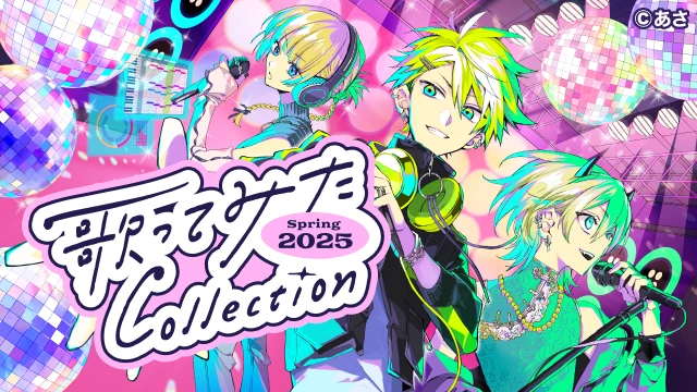 歌ってみたCollection 2025 Spring