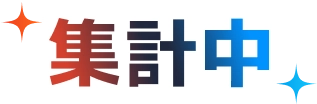集計中