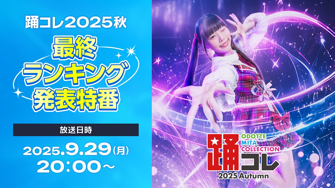 踊コレ2025秋 最終ランキング発表特番