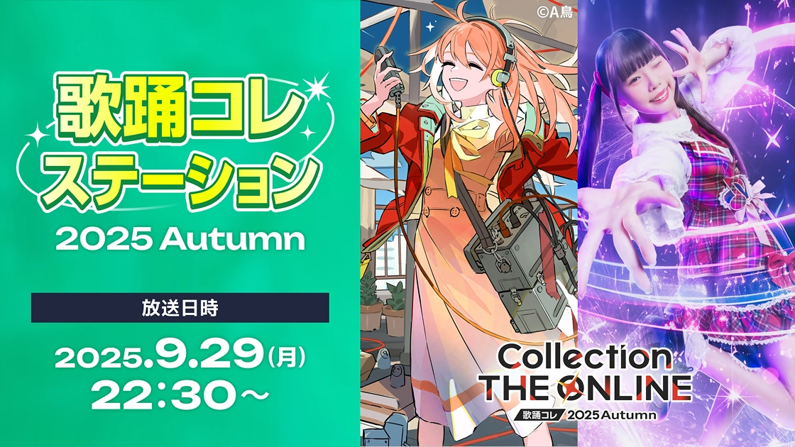 歌踊コレステーション 2025 Autumn