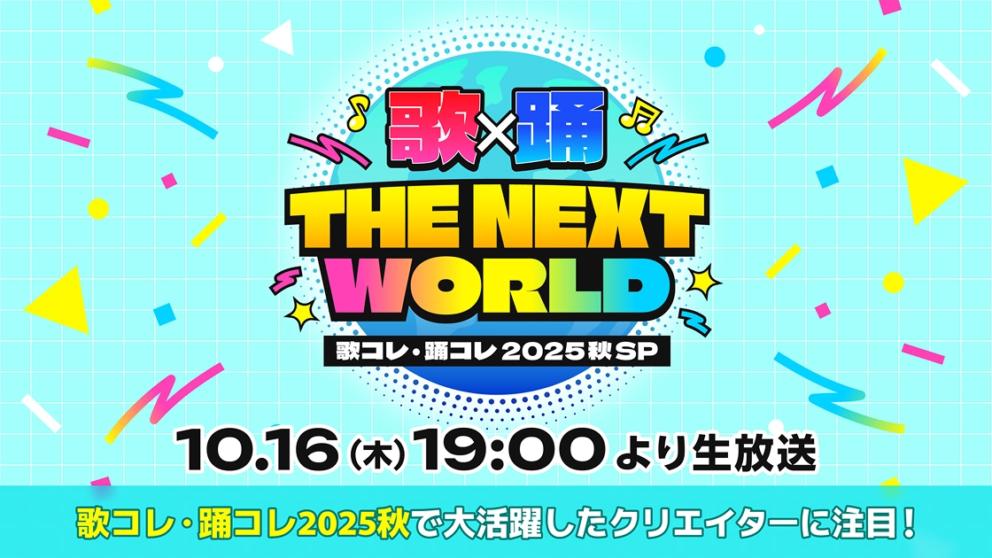 歌×踊 THE NEXT WORLD -歌コレ・踊コレ2025秋 SP-