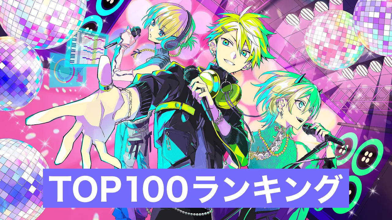 2025年春 TOP100ランキング