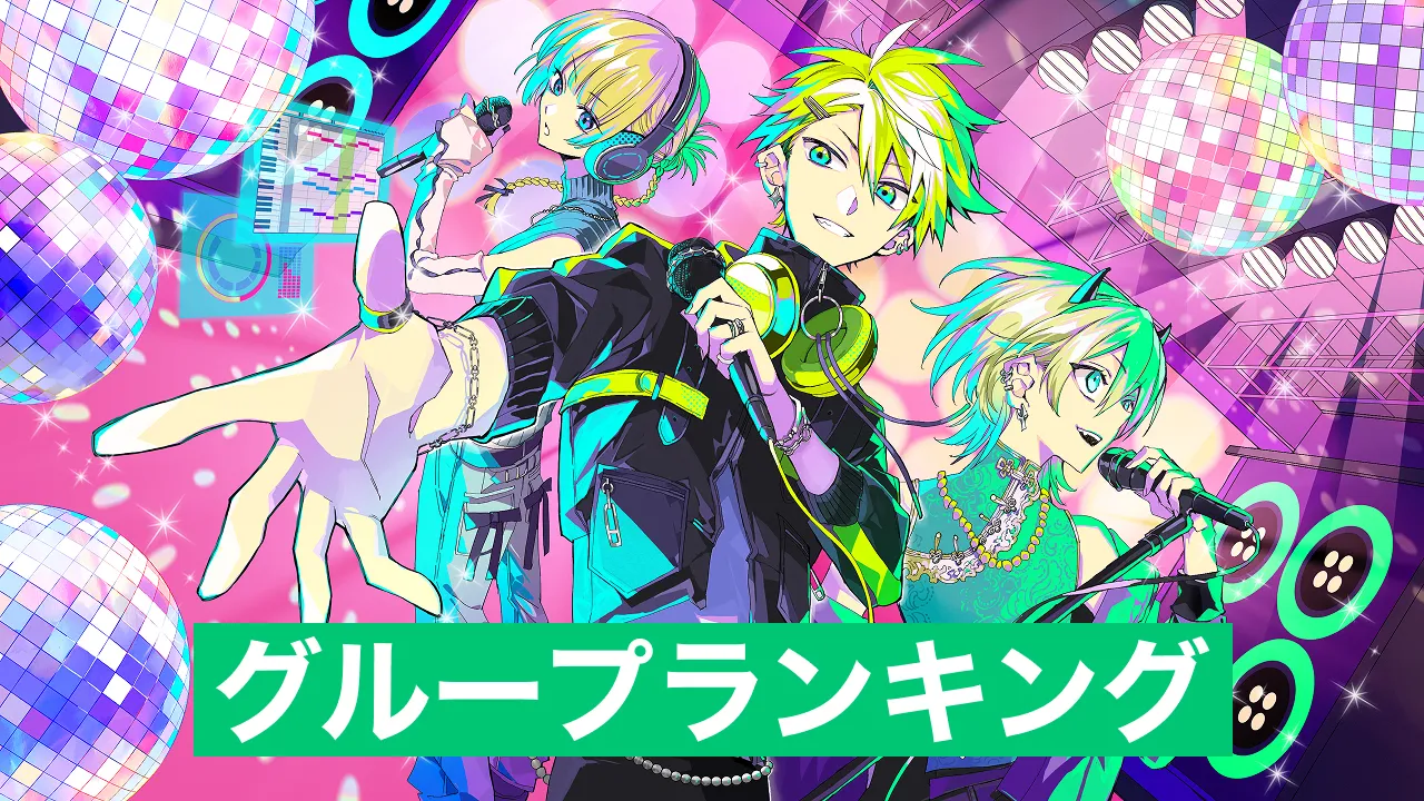 2025年春 グループランキング