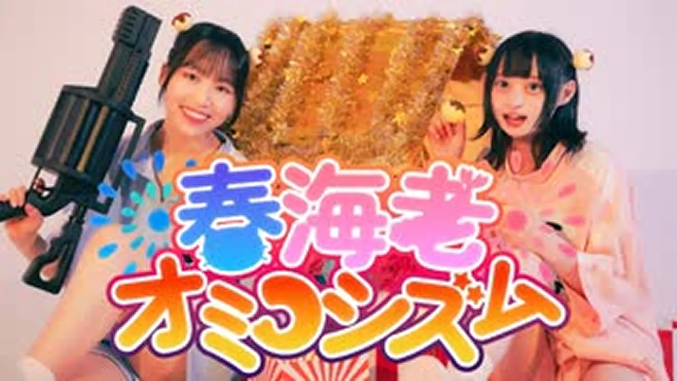 歌コレ2024春南ノ南部門優勝・春歌まりんさん、海老茶まいるさん「春海老オミコシズム」