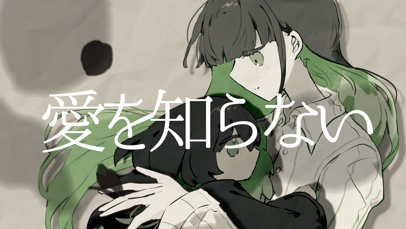 歌コレ2023春Nem部門優勝・ナナシカさん「愛を知らない」