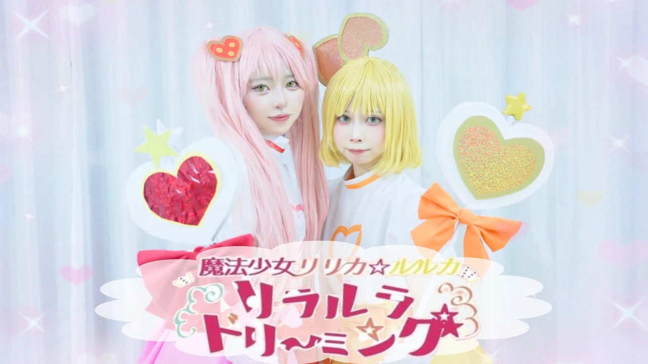 【#コンパスコスプレで】リラルラドリーミング 踊ってみた【りつ×みずあめ】の動画サムネイル