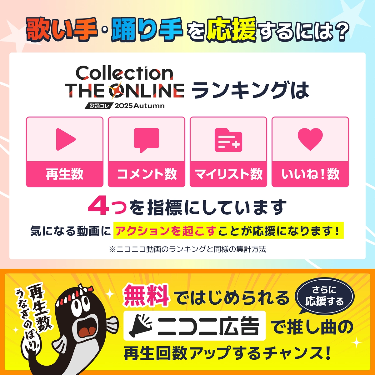 歌い手・踊り手を応援するには？