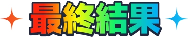 最終結果