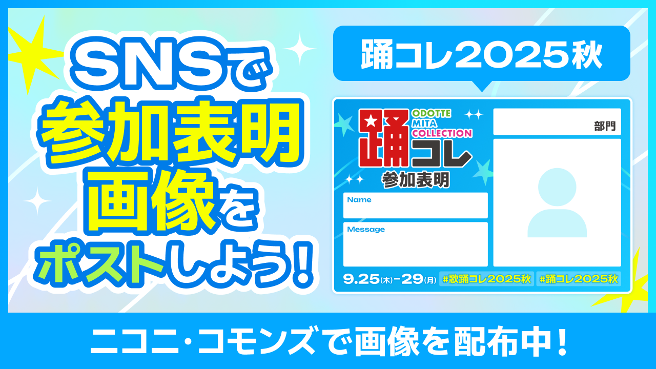 「踊コレ2025秋」参加表明画像