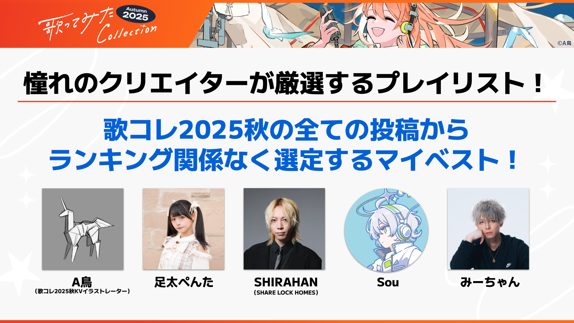 歌コレ2025秋の投稿作品から クリエイターがマイベストを選定！