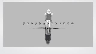 【原曲キーで】リコレクションエンドロウル-ツミキ　歌ってみた【エンテ】