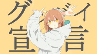 【原曲キーで】グッバイ宣言　歌ってみた【エンテ】