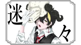 牡羊座なので全力で「迷々」歌ってみた　S君