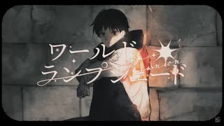 【原曲キーで】ワールド・ランプシェード[reunion] 歌ってみた【エンテ】