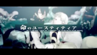 命のユースティティア、歌ってみたんだけど楽しい とこのこα